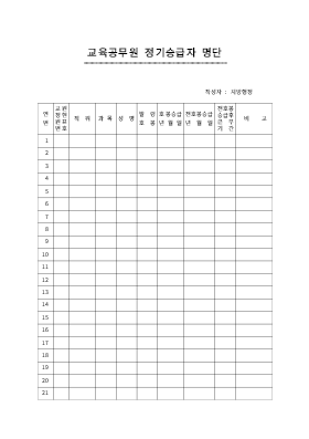교육공무원정기승급자명단 교육공무원정기승급자명단